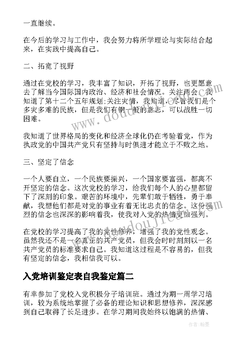 入党培训鉴定表自我鉴定(优质7篇)