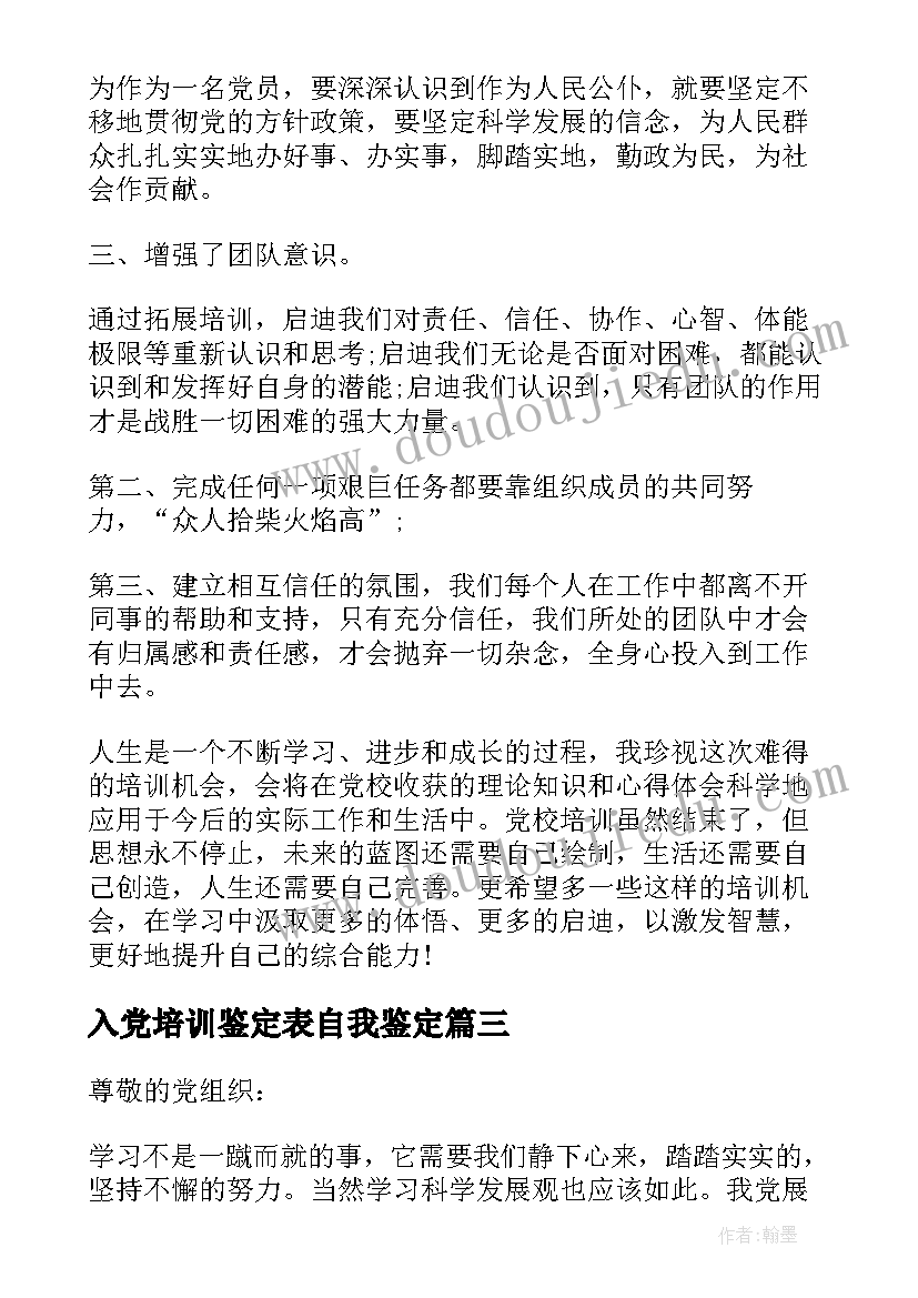 入党培训鉴定表自我鉴定(优质7篇)