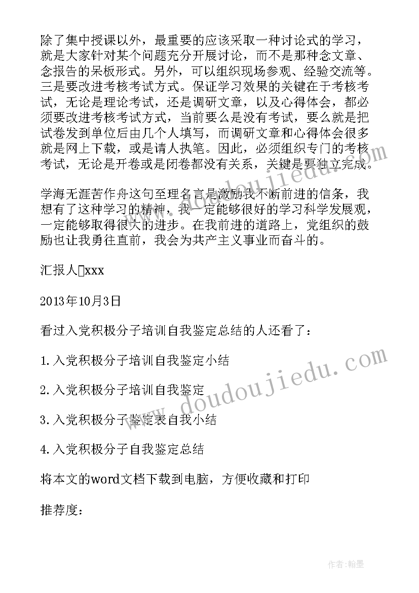 入党培训鉴定表自我鉴定(优质7篇)