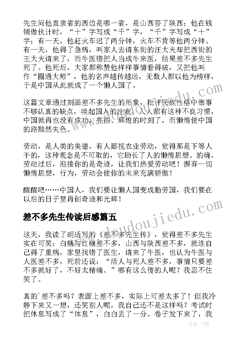 2023年差不多先生传读后感(通用8篇)