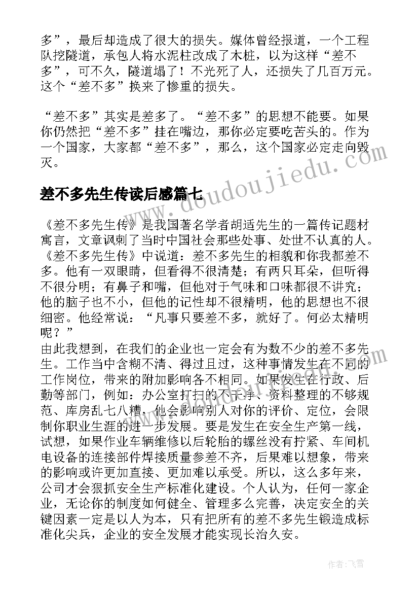 2023年差不多先生传读后感(通用8篇)