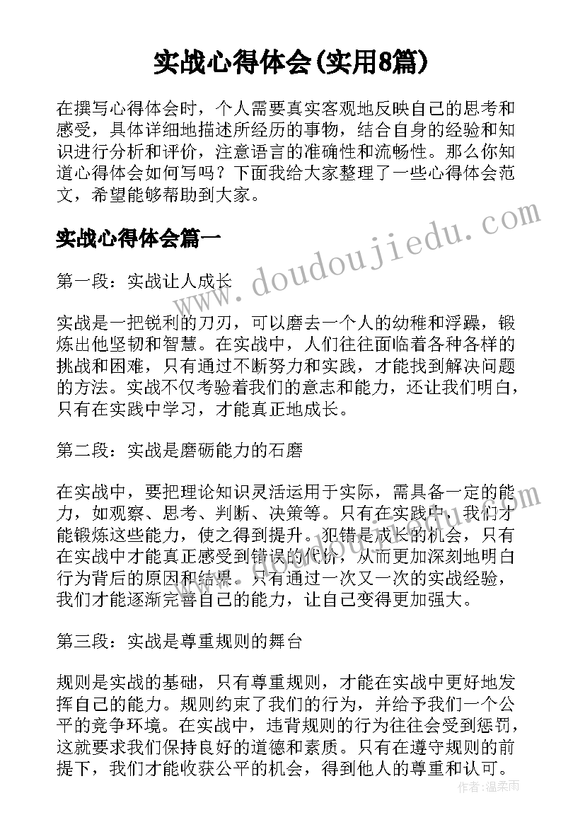 实战心得体会(实用8篇)