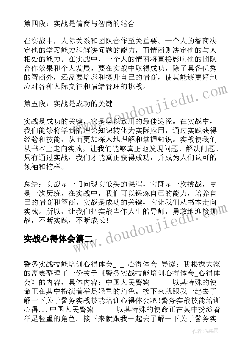 实战心得体会(实用8篇)