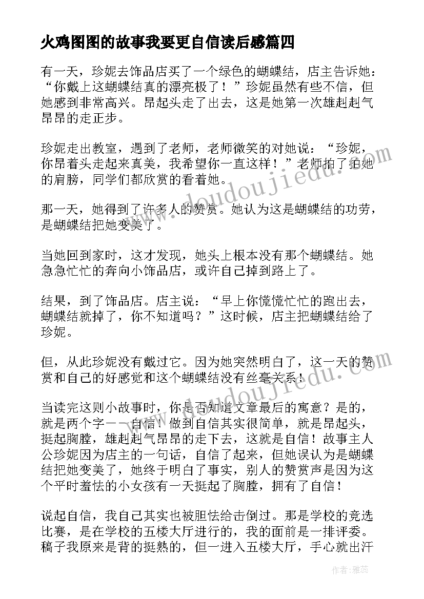 火鸡图图的故事我要更自信读后感(模板6篇)