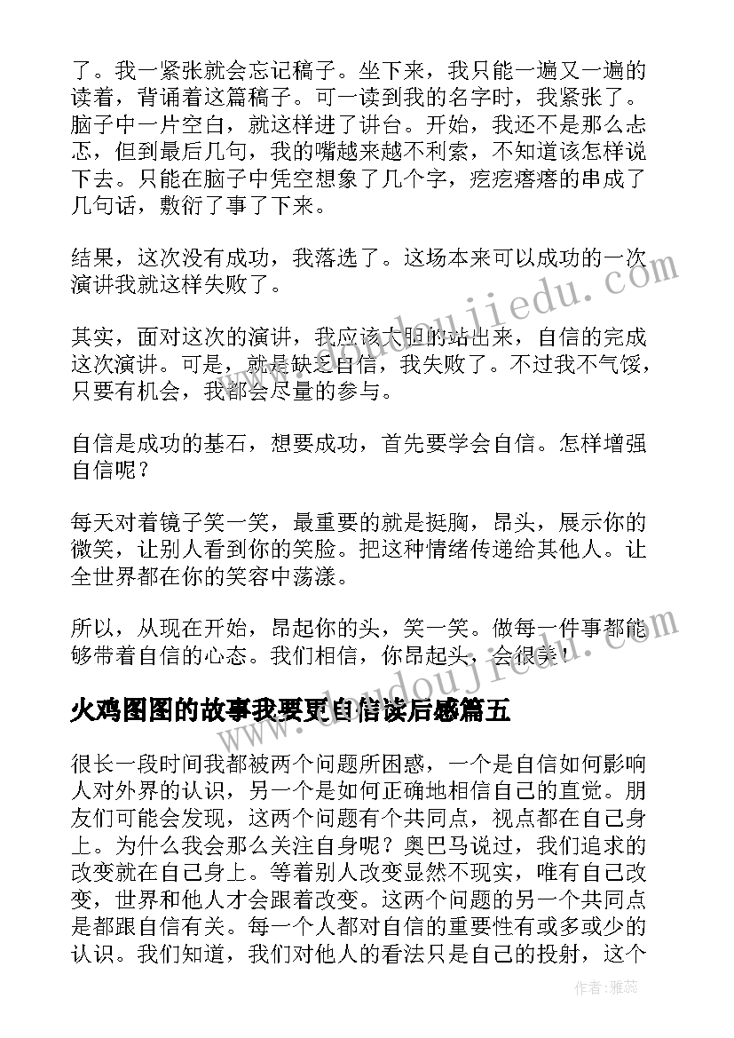 火鸡图图的故事我要更自信读后感(模板6篇)