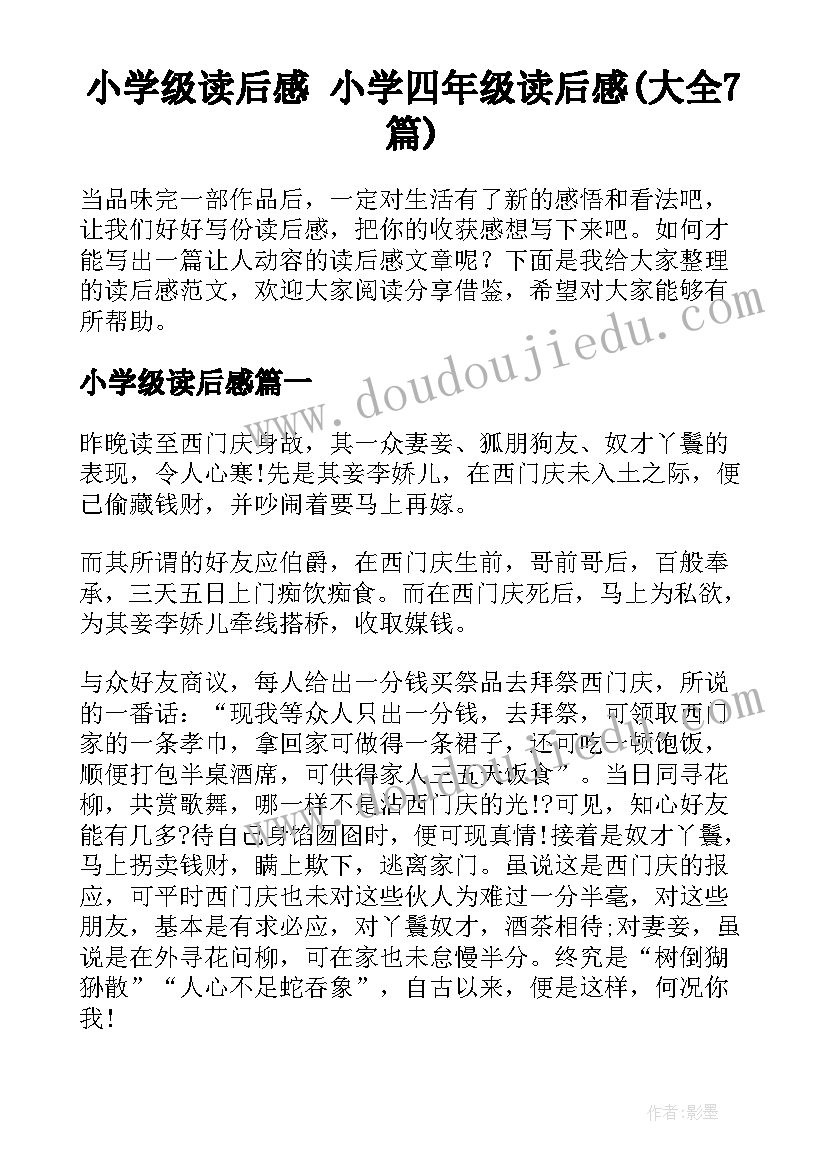 小学级读后感 小学四年级读后感(大全7篇)