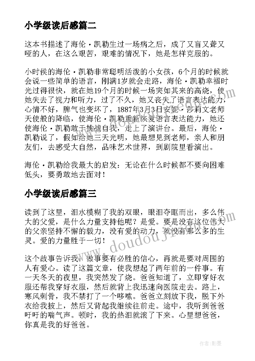 小学级读后感 小学四年级读后感(大全7篇)