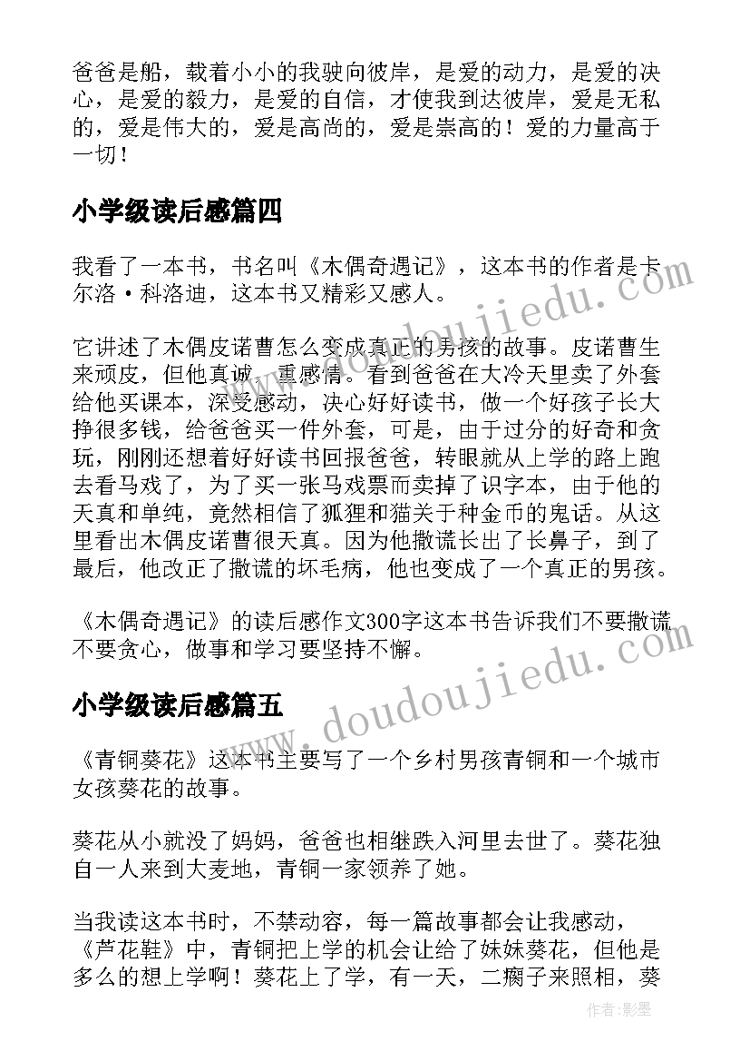 小学级读后感 小学四年级读后感(大全7篇)