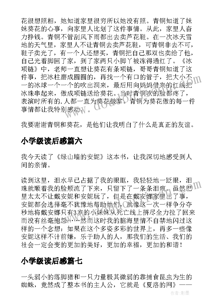 小学级读后感 小学四年级读后感(大全7篇)