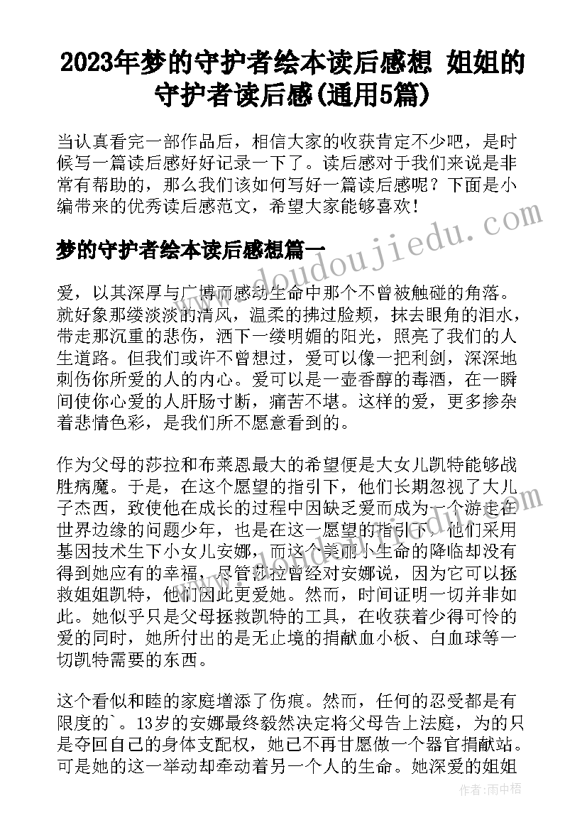 2023年梦的守护者绘本读后感想 姐姐的守护者读后感(通用5篇)