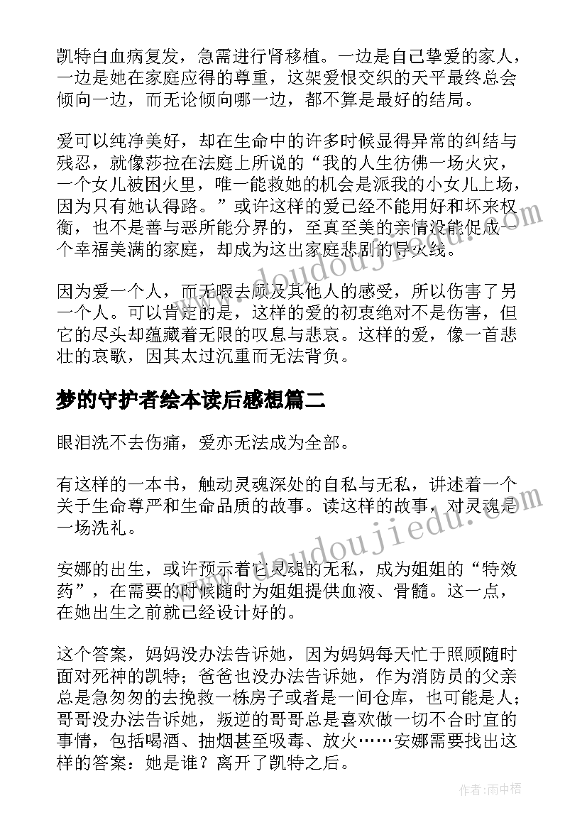 2023年梦的守护者绘本读后感想 姐姐的守护者读后感(通用5篇)