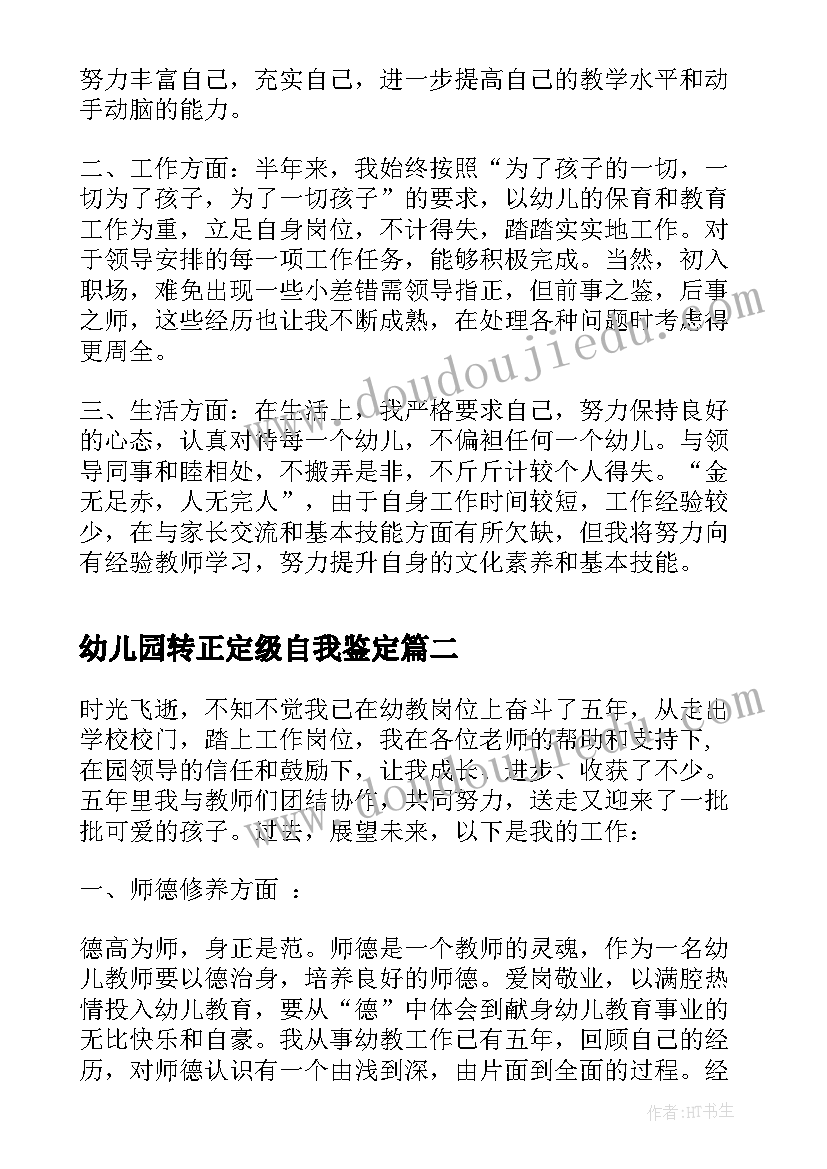 最新幼儿园转正定级自我鉴定 幼儿园教师转正自我鉴定书(实用5篇)