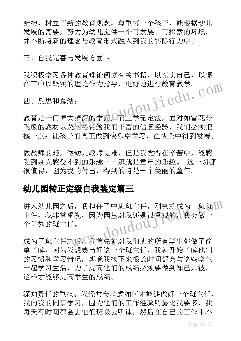 最新幼儿园转正定级自我鉴定 幼儿园教师转正自我鉴定书(实用5篇)