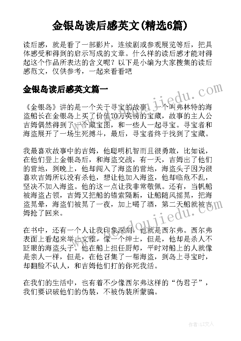 金银岛读后感英文(精选6篇)