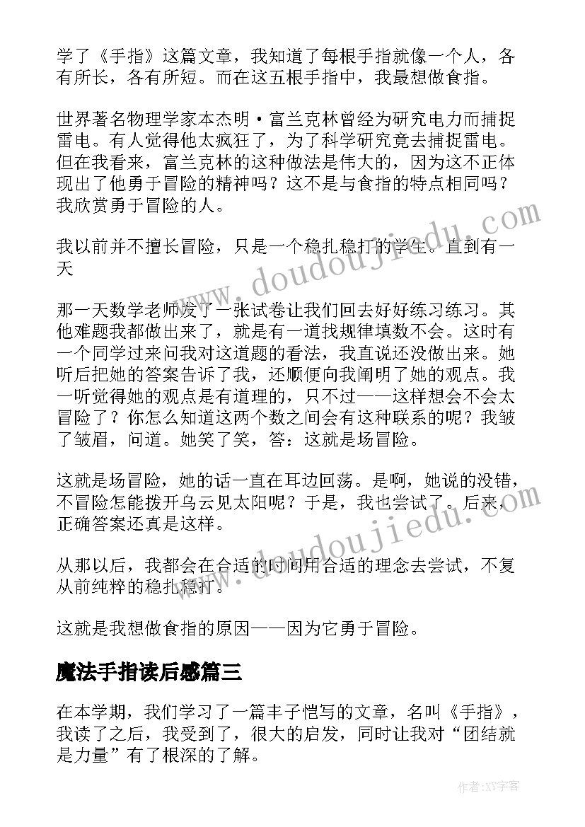 最新魔法手指读后感(汇总10篇)