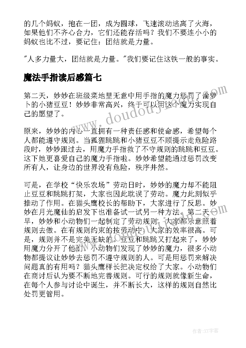 最新魔法手指读后感(汇总10篇)