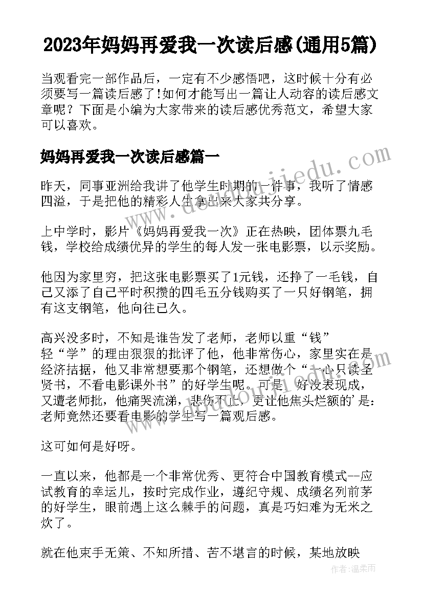 2023年妈妈再爱我一次读后感(通用5篇)