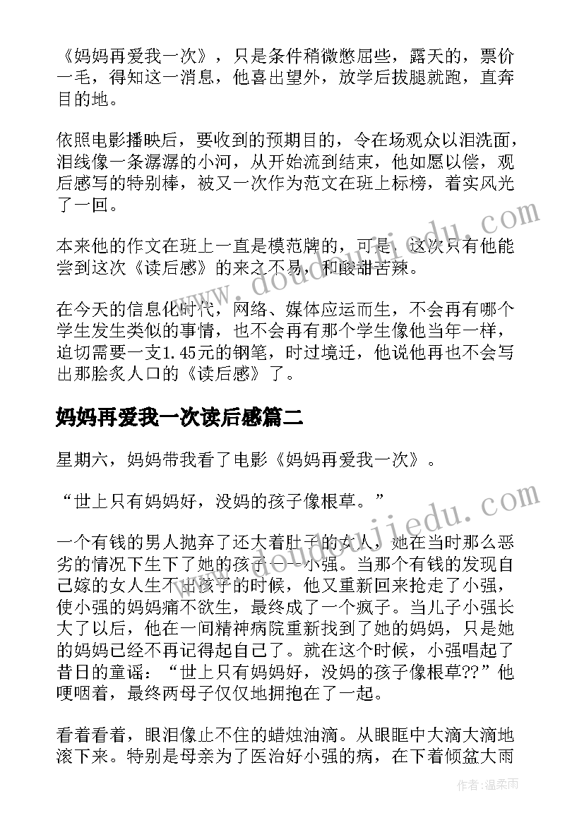 2023年妈妈再爱我一次读后感(通用5篇)