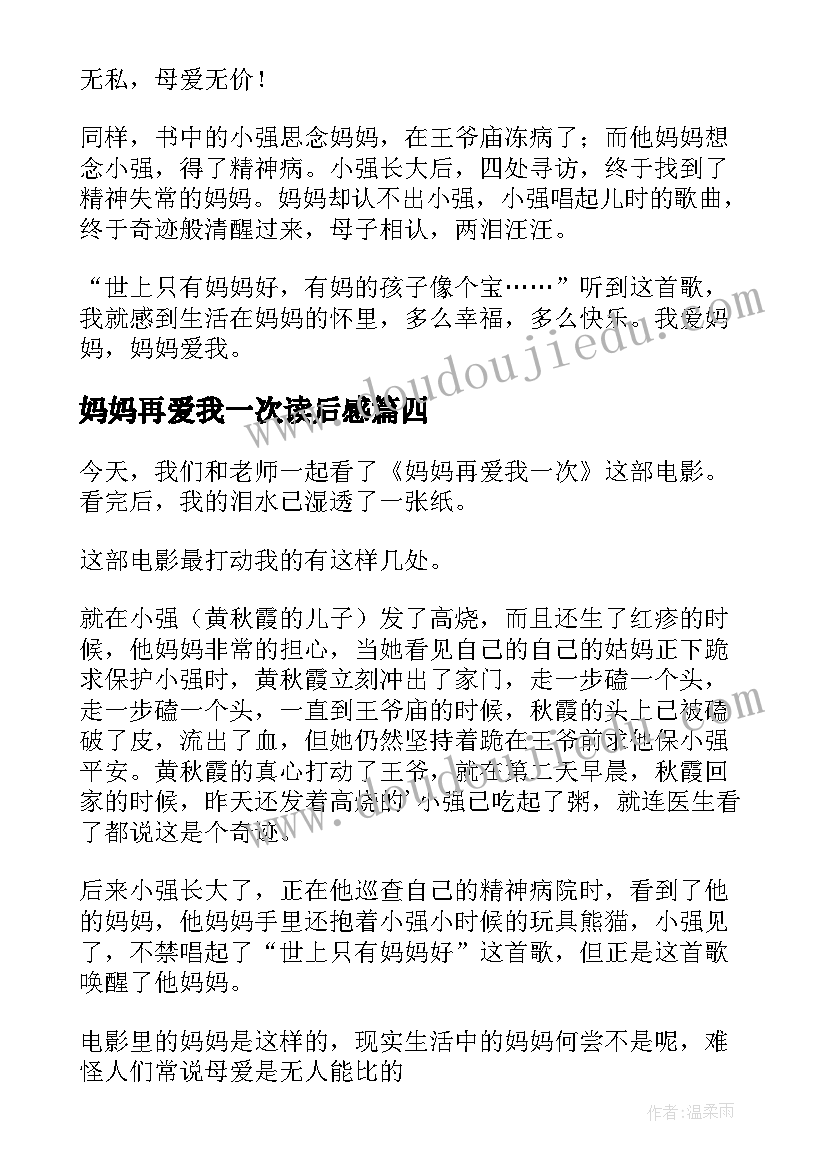 2023年妈妈再爱我一次读后感(通用5篇)