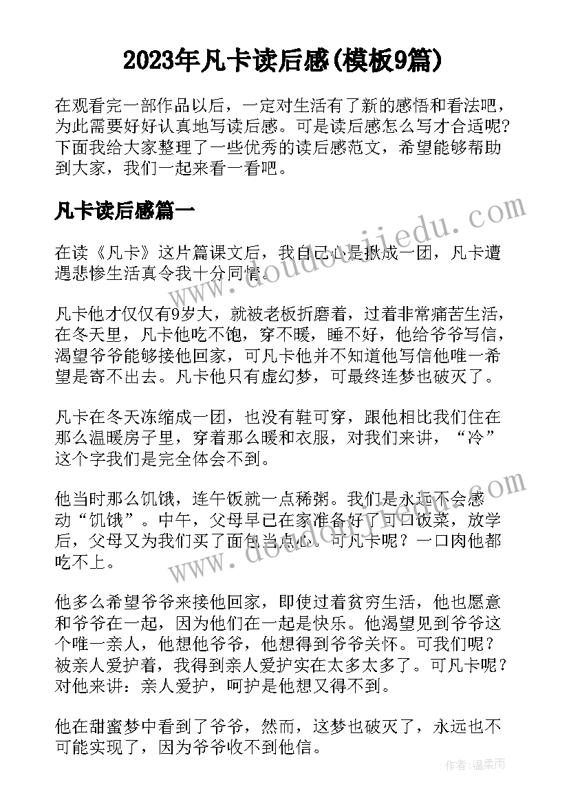 2023年凡卡读后感(模板9篇)