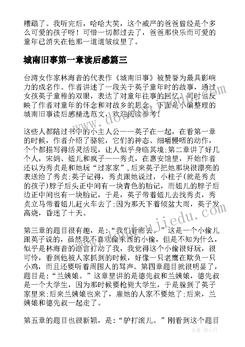 2023年城南旧事第一章读后感(模板6篇)