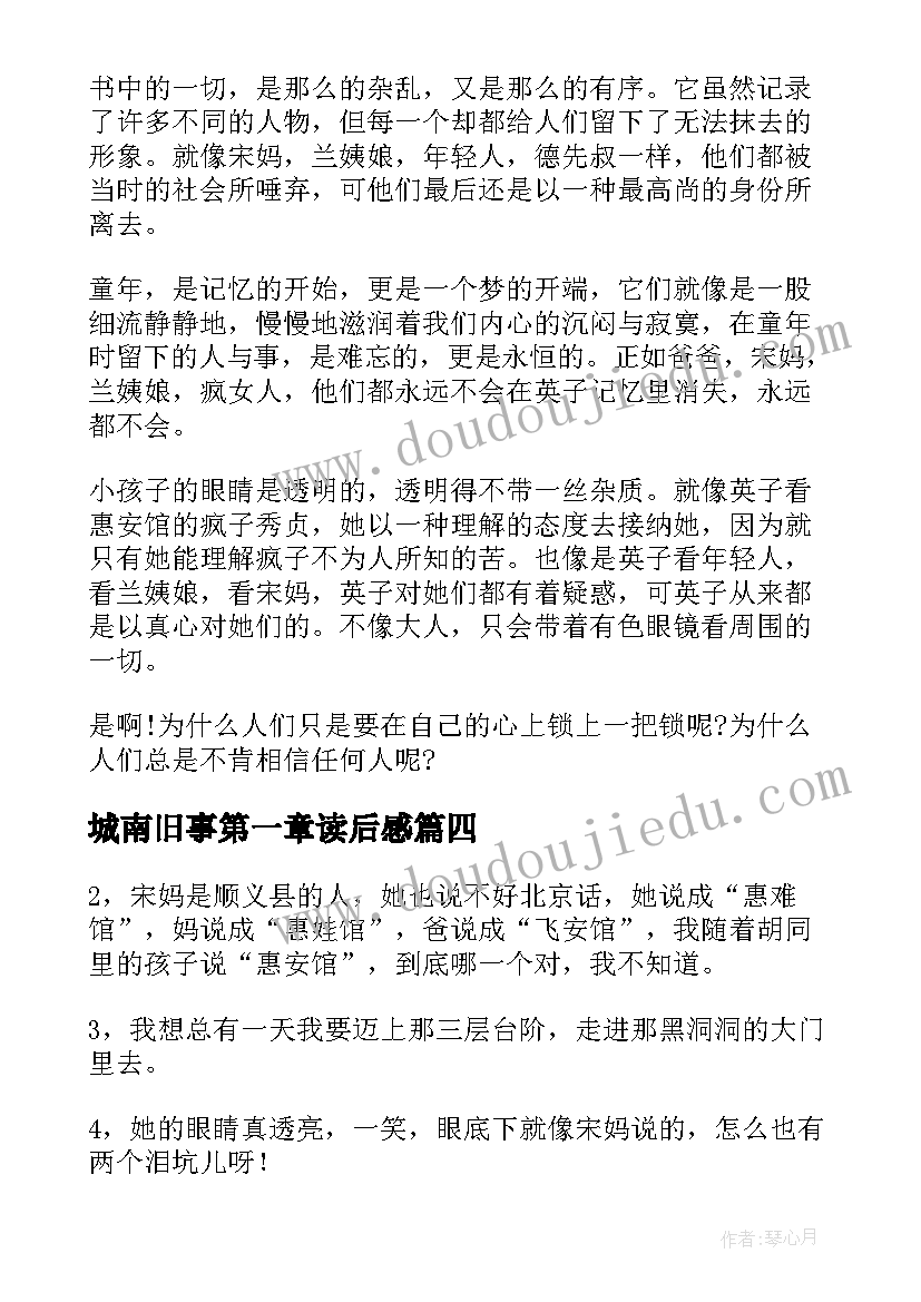 2023年城南旧事第一章读后感(模板6篇)