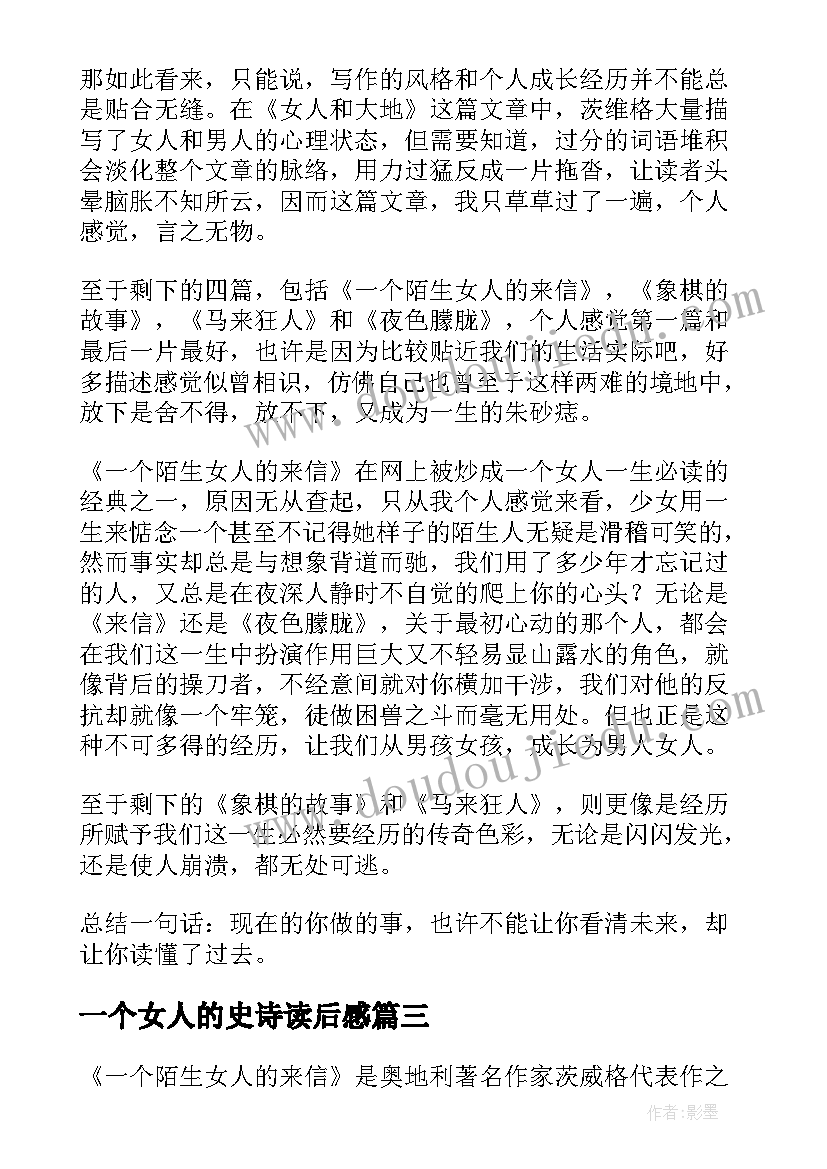 2023年一个女人的史诗读后感 一个陌生女人的来信读后感(优质9篇)