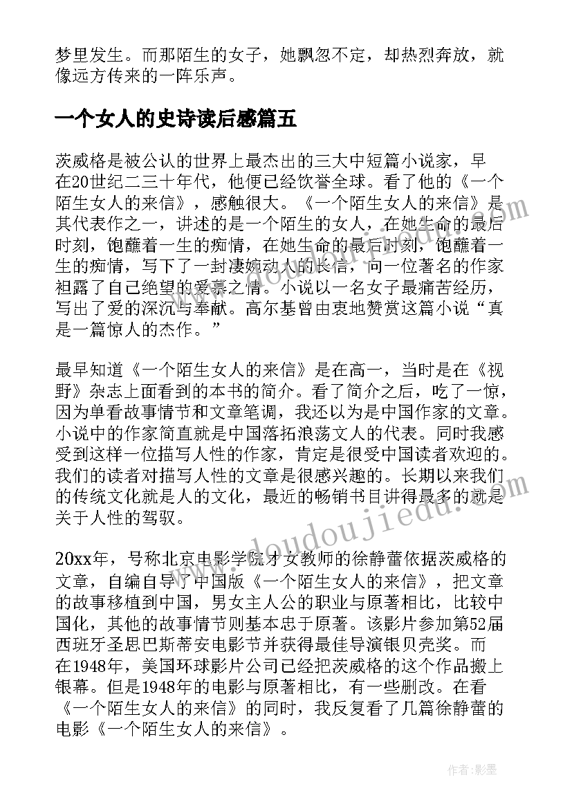 2023年一个女人的史诗读后感 一个陌生女人的来信读后感(优质9篇)