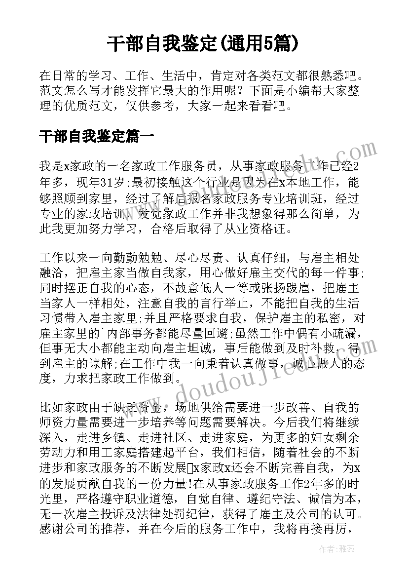 干部自我鉴定(通用5篇)