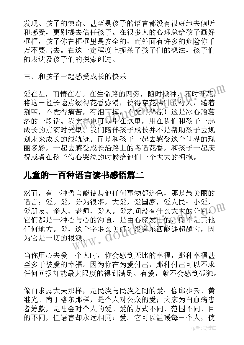 2023年儿童的一百种语言读书感悟 阅读儿童的一百种语言读后感(实用5篇)