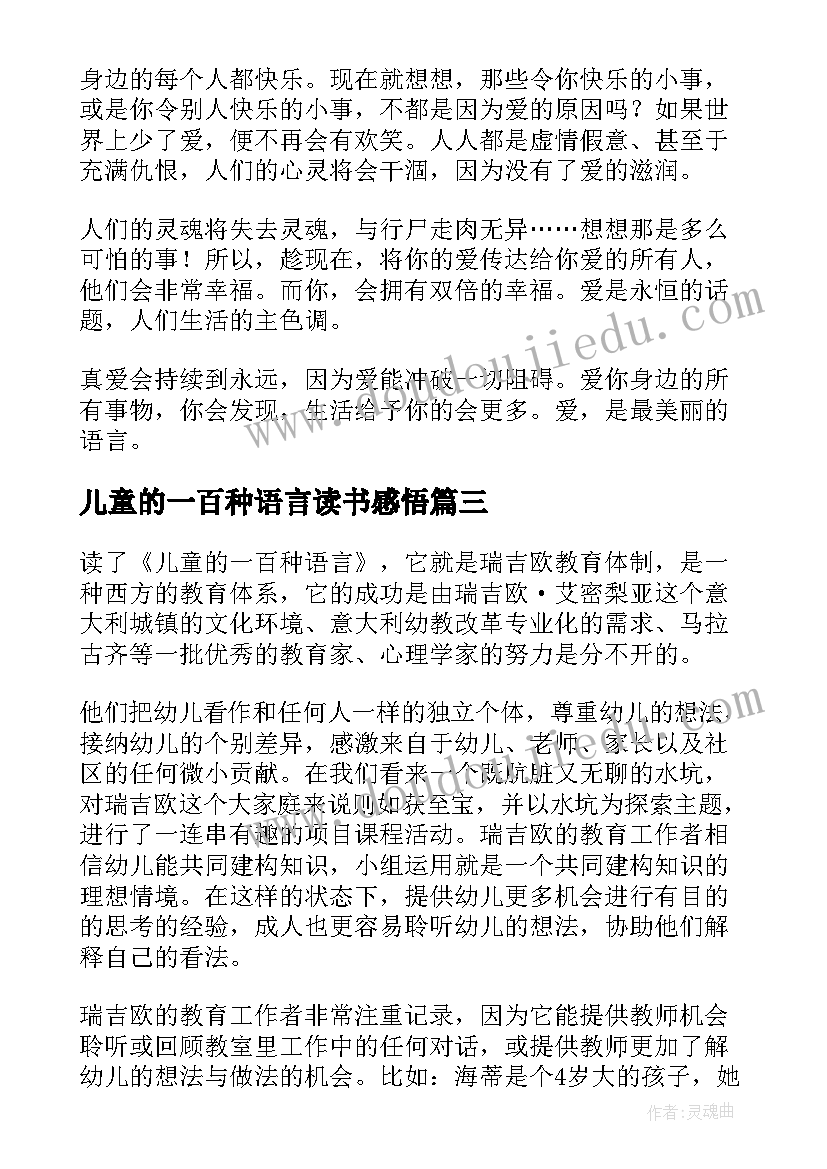 2023年儿童的一百种语言读书感悟 阅读儿童的一百种语言读后感(实用5篇)