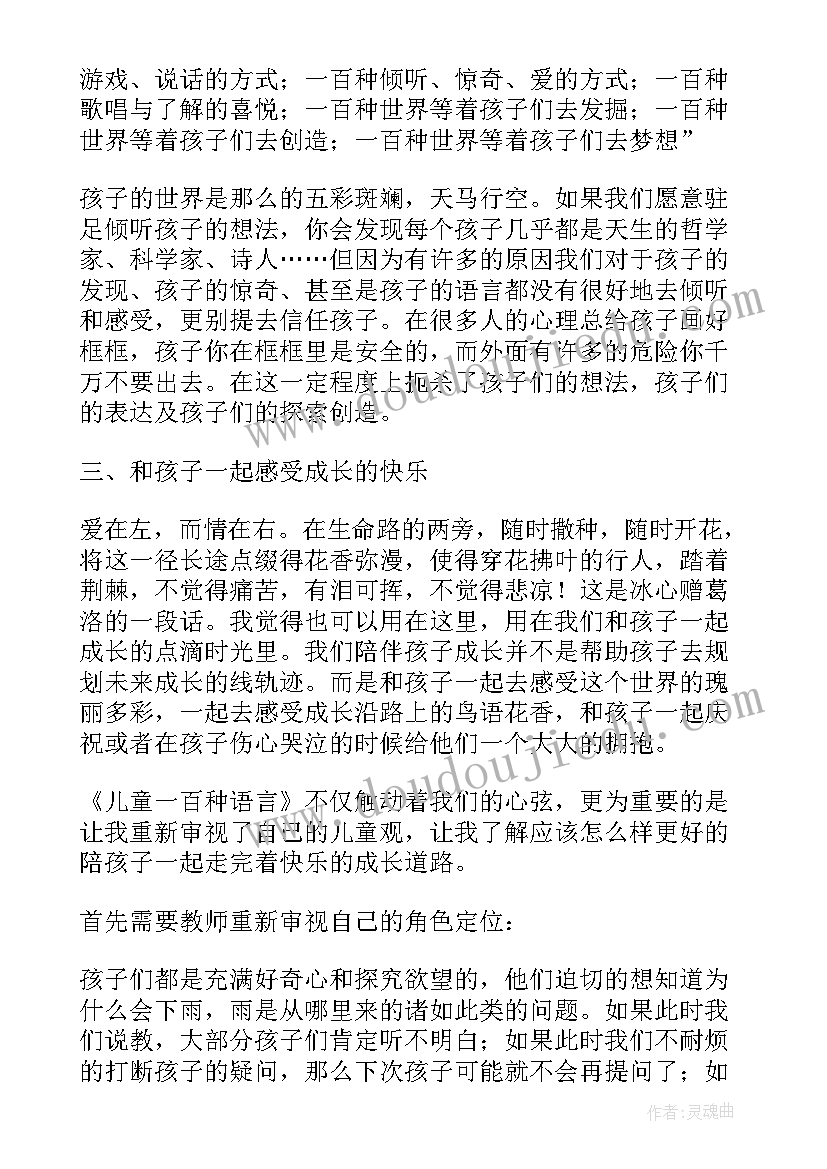 2023年儿童的一百种语言读书感悟 阅读儿童的一百种语言读后感(实用5篇)