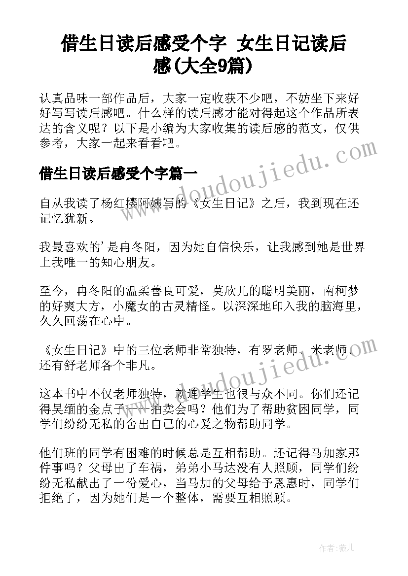 借生日读后感受个字 女生日记读后感(大全9篇)