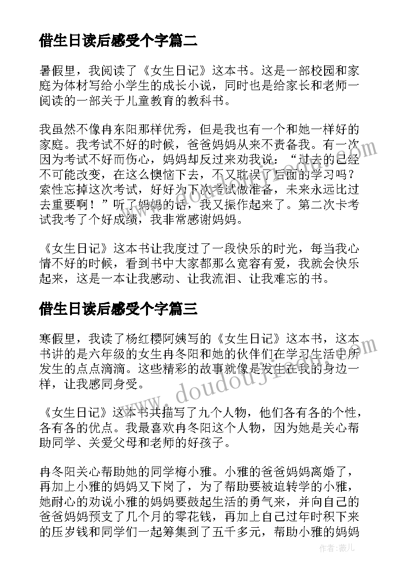 借生日读后感受个字 女生日记读后感(大全9篇)