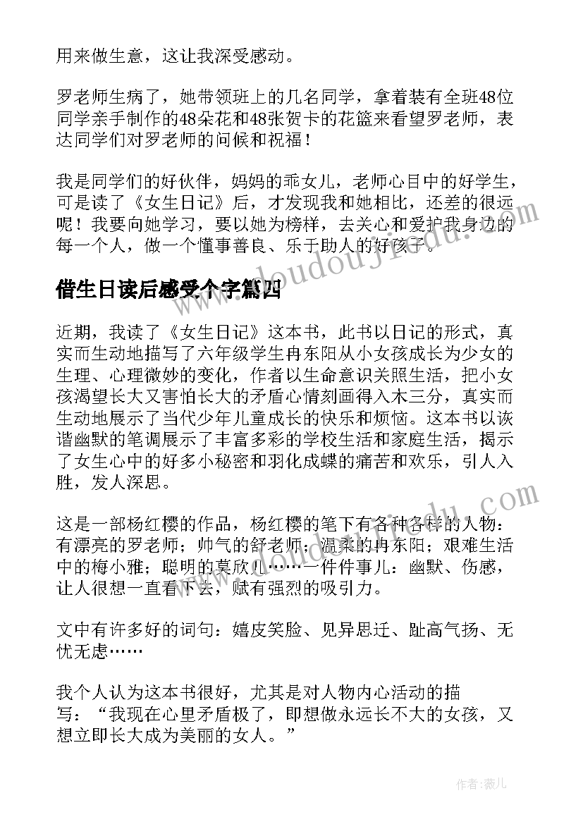 借生日读后感受个字 女生日记读后感(大全9篇)