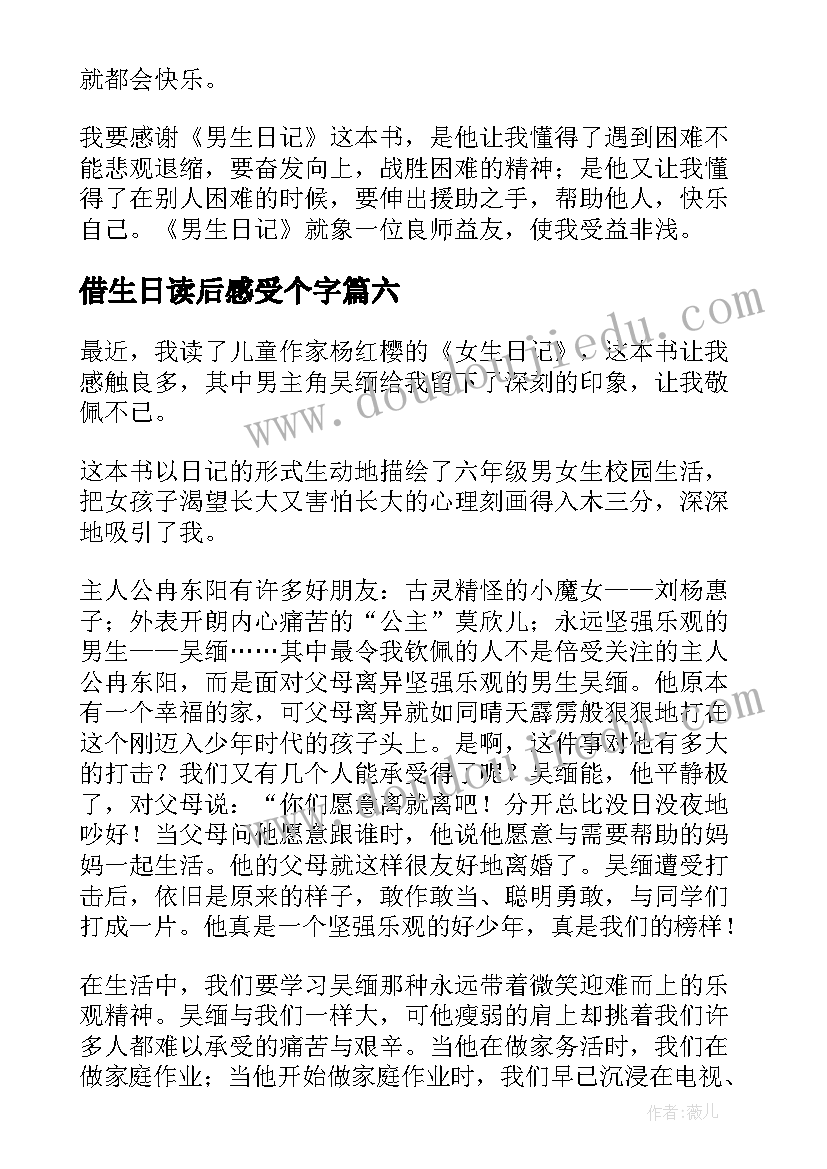 借生日读后感受个字 女生日记读后感(大全9篇)