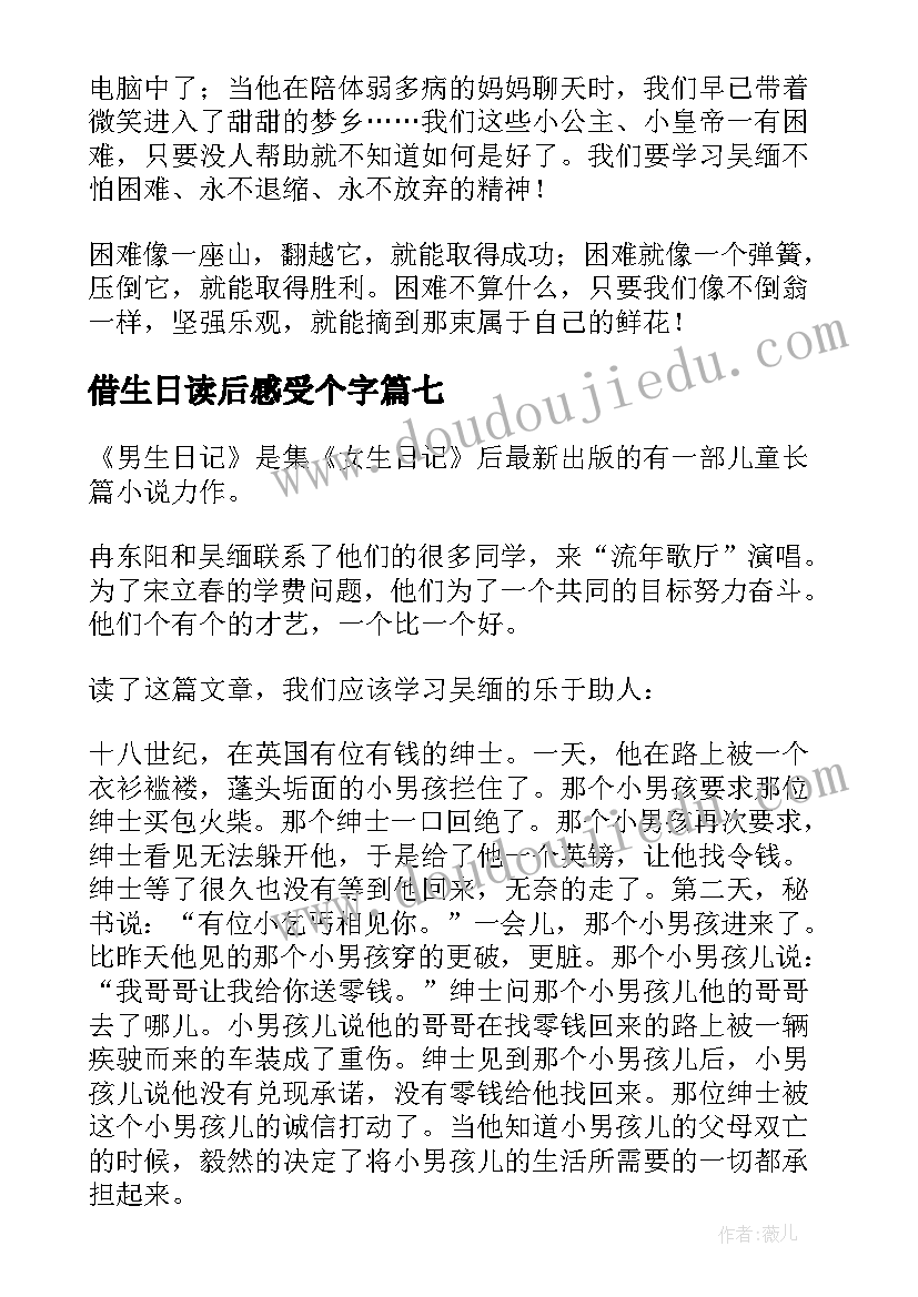 借生日读后感受个字 女生日记读后感(大全9篇)