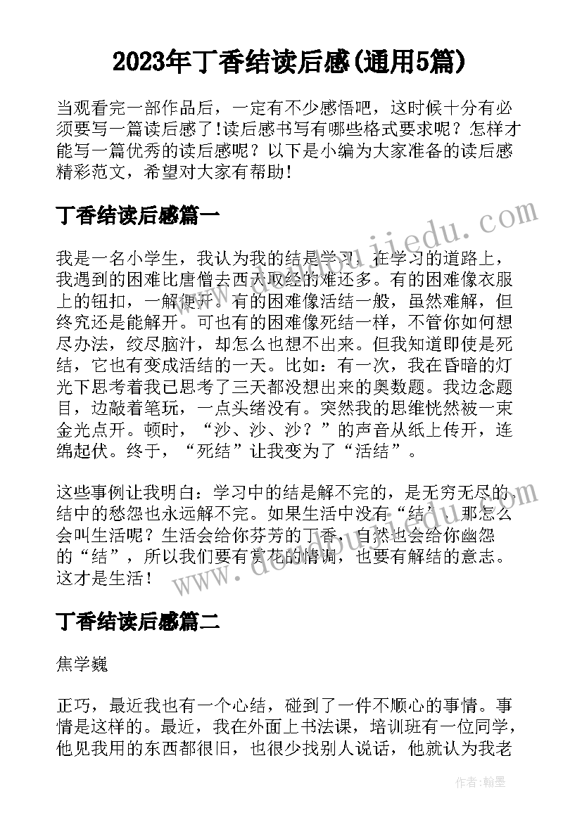 2023年丁香结读后感(通用5篇)