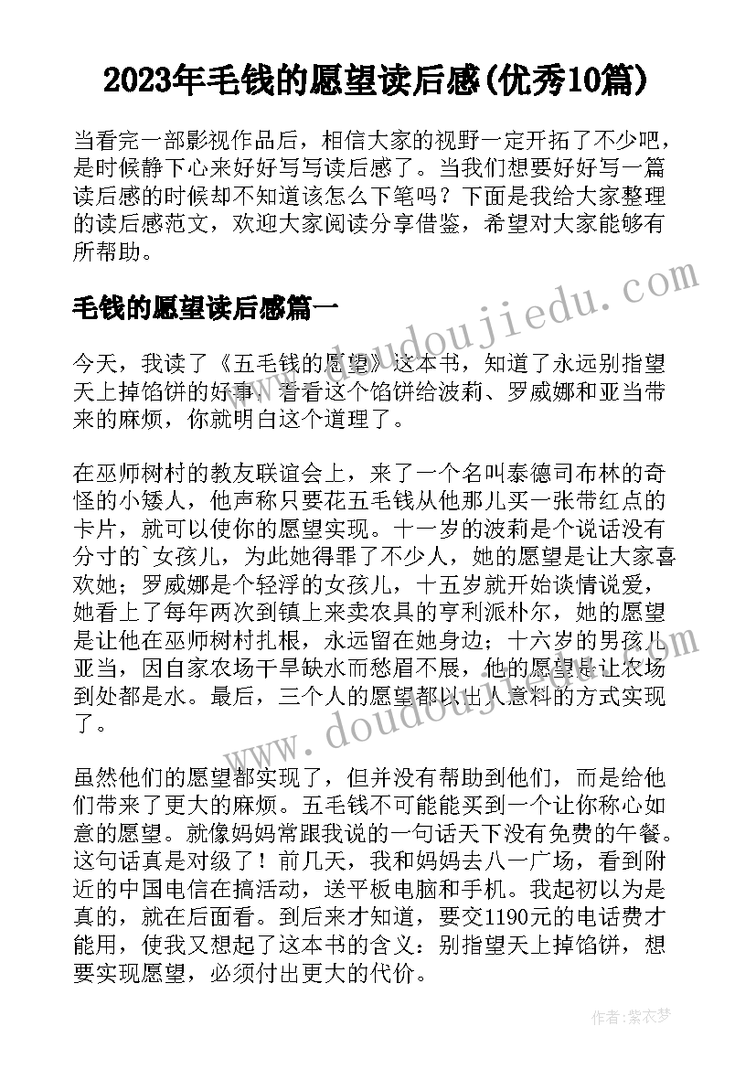 2023年毛钱的愿望读后感(优秀10篇)