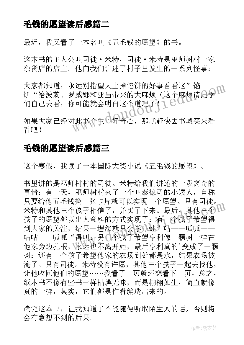 2023年毛钱的愿望读后感(优秀10篇)