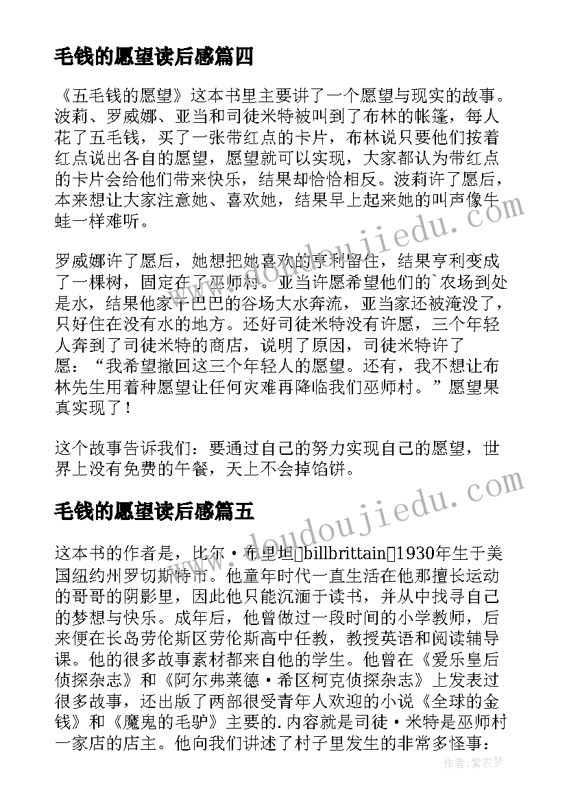 2023年毛钱的愿望读后感(优秀10篇)