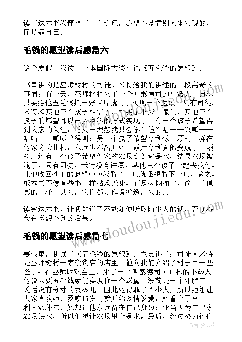 2023年毛钱的愿望读后感(优秀10篇)