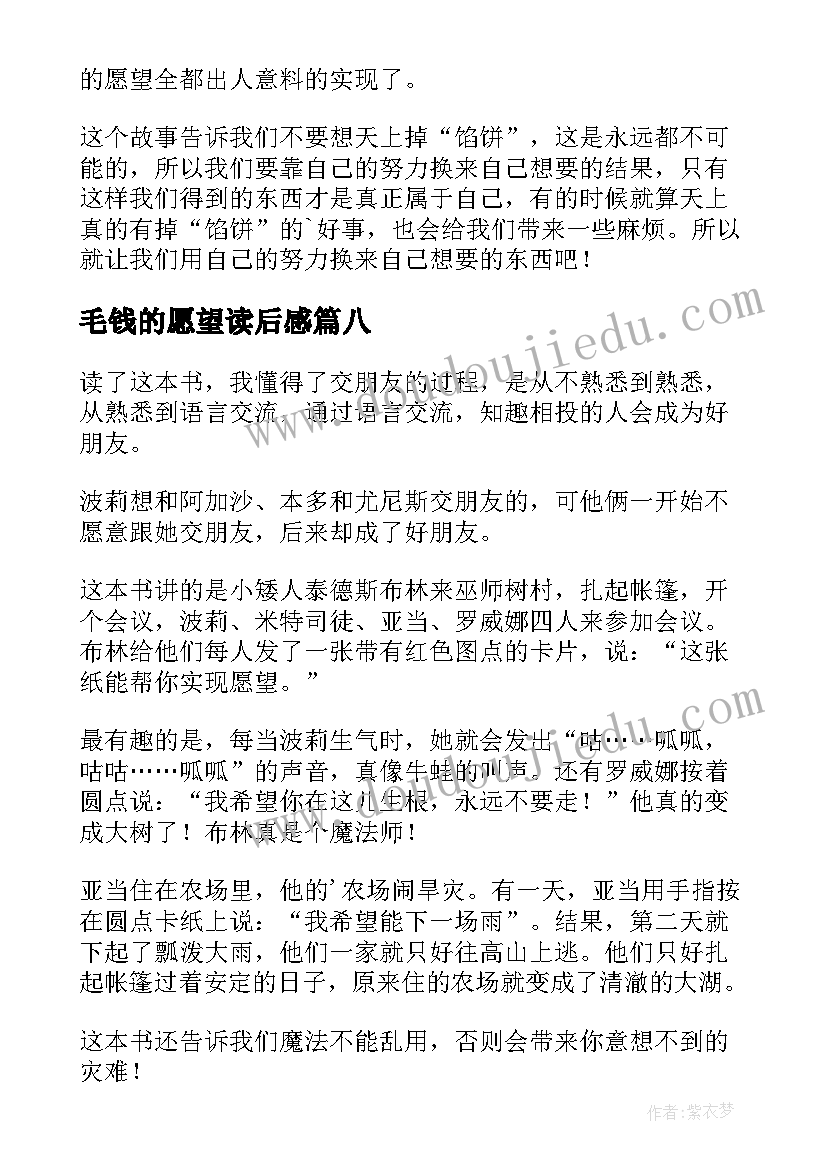 2023年毛钱的愿望读后感(优秀10篇)