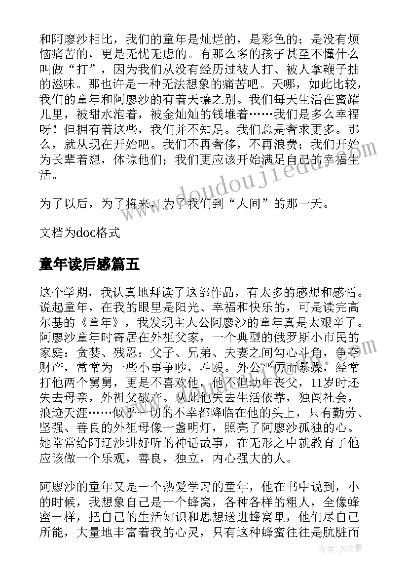 最新童年读后感 名著童年读后感(模板9篇)