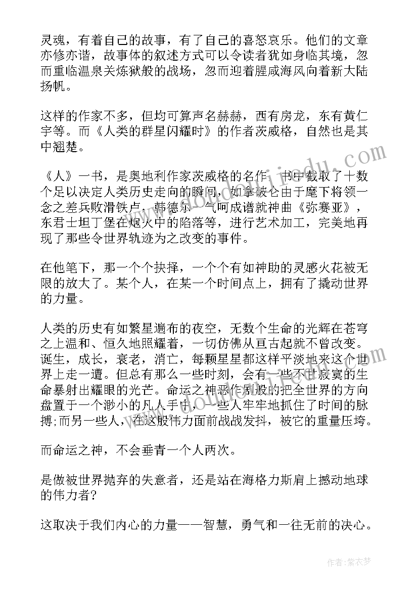 2023年当人类群星闪耀时读后感六百字(模板5篇)