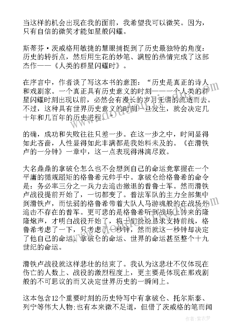 2023年当人类群星闪耀时读后感六百字(模板5篇)