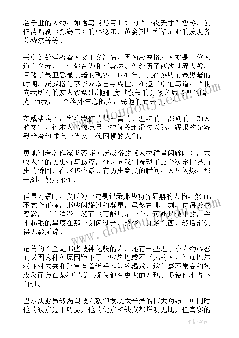 2023年当人类群星闪耀时读后感六百字(模板5篇)