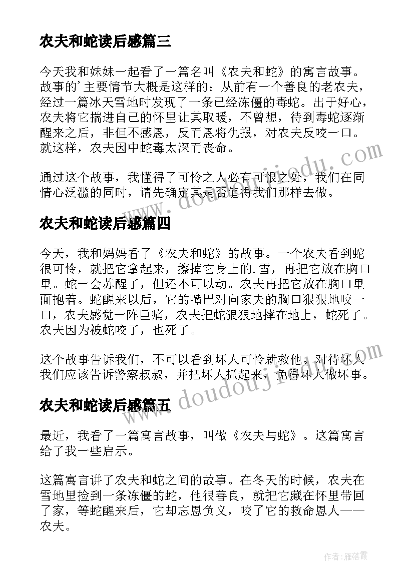 2023年农夫和蛇读后感(模板10篇)