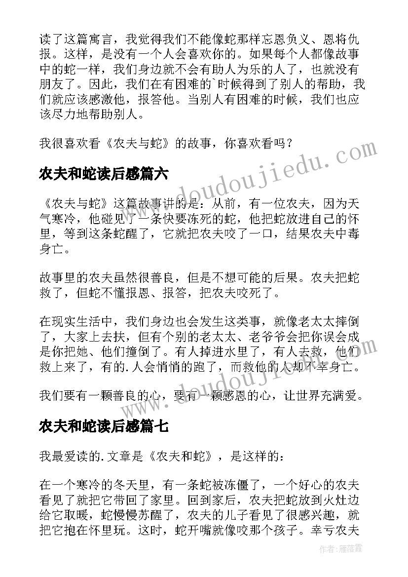 2023年农夫和蛇读后感(模板10篇)