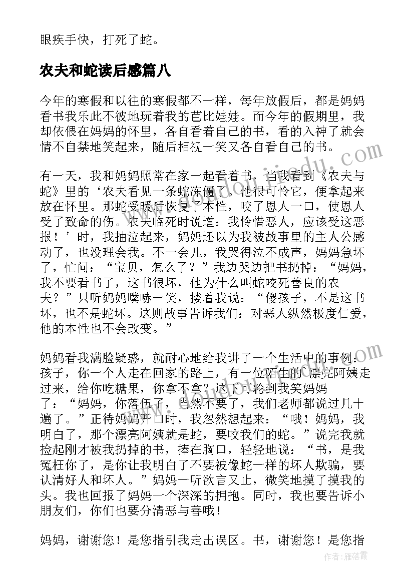 2023年农夫和蛇读后感(模板10篇)